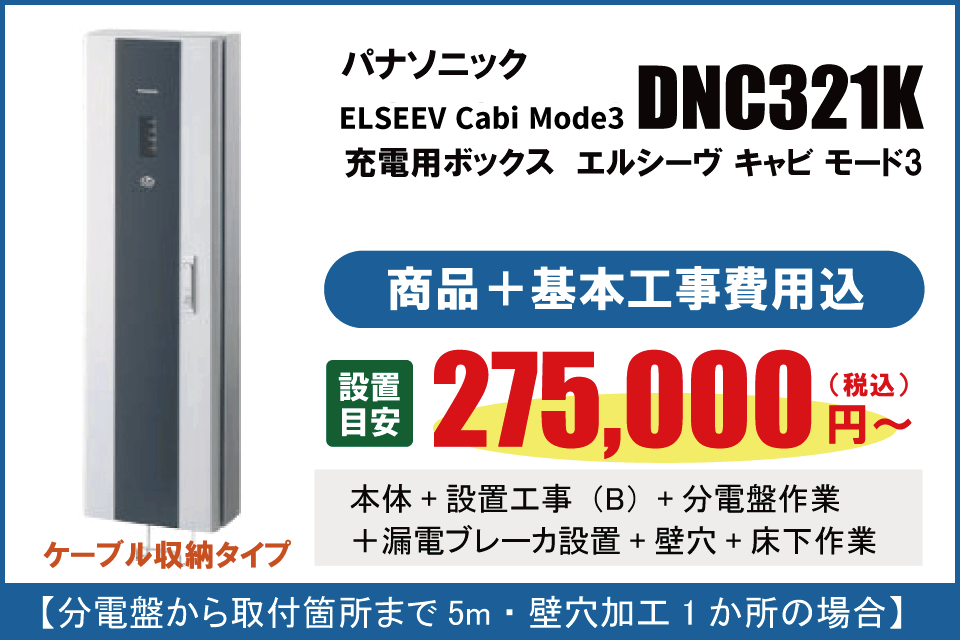 EVコンセント　DNC321K　基本工事費込