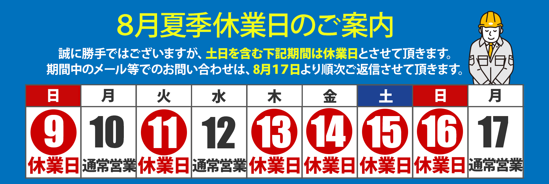 福田電子 夏季休業のご案内
