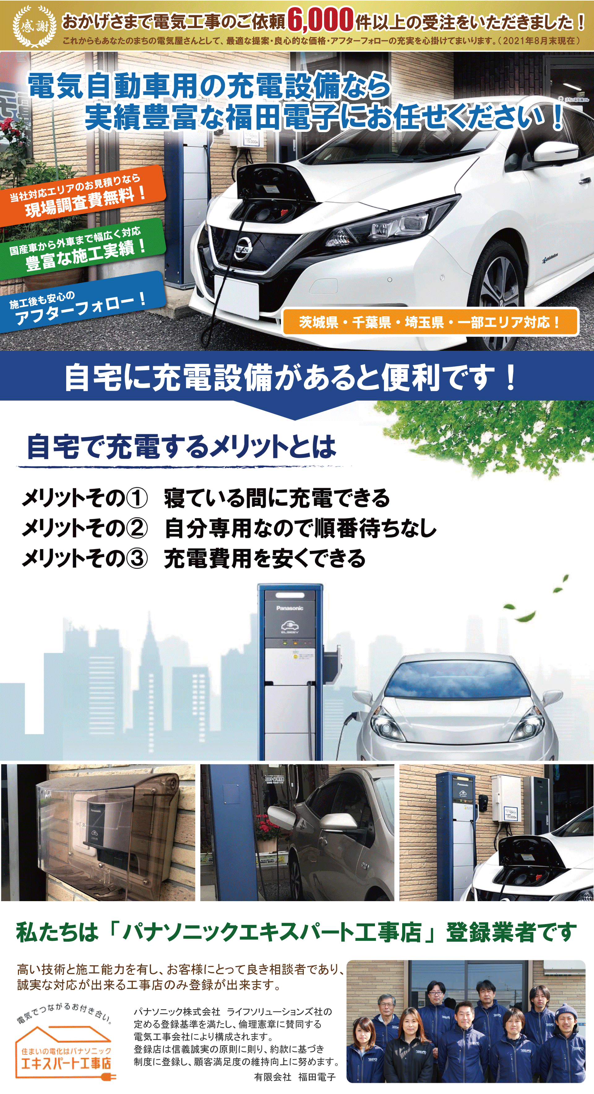 電気自動車用充電設備（EVコンセント）の工事はEVサポート福田電子にお任せください！