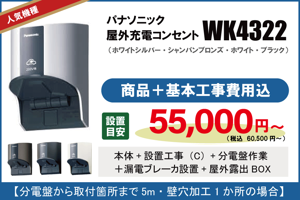 Panasonic WK4322 EVコンセント｜設置費用・価格について【EVサポート